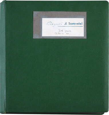 Платунова Александра Георгиевна. Альбом с тридцатью четырьмя рисунками